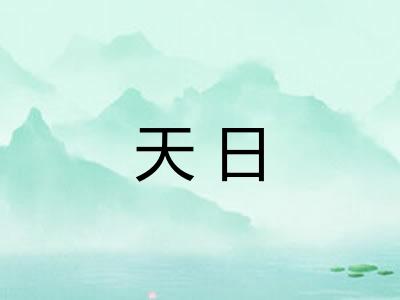 天日
