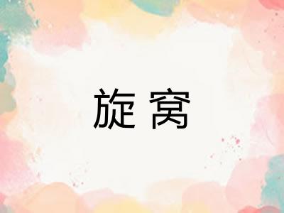 旋窝 旋窝