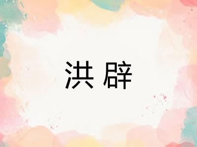 洪辟