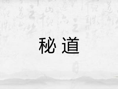 秘道