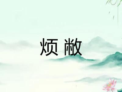 烦敝 烦敝