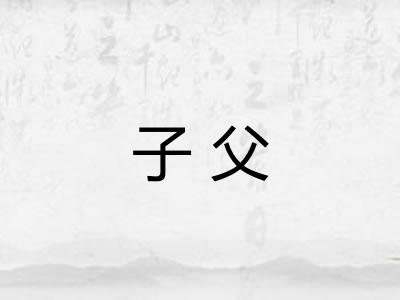 子父 子父