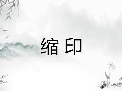 缩印 缩印