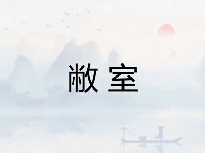 敝室