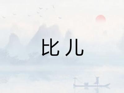 比儿