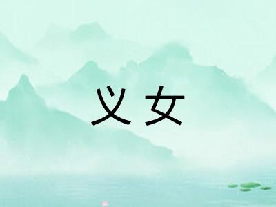 义女