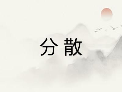 分散