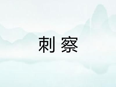 刺察 刺察