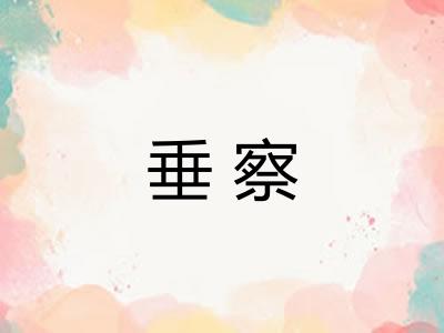 垂察