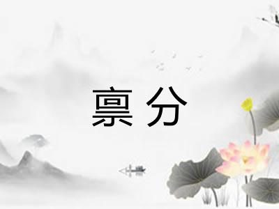 禀分