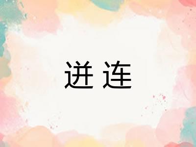 迸连