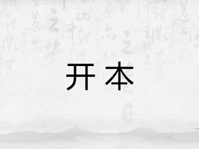 开本