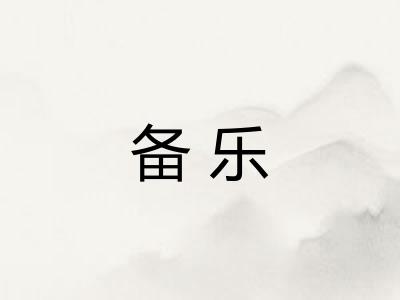 备乐 备乐