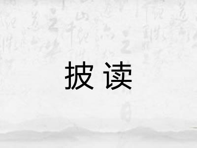 披读
