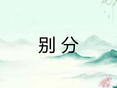 别分
