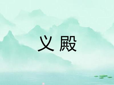 义殿 义殿
