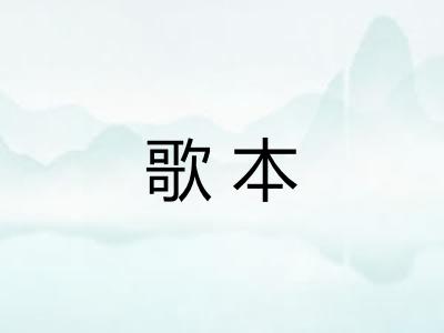 歌本 歌本