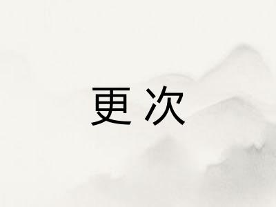 更次