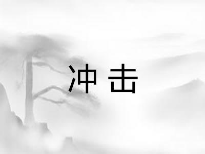 冲击 冲击
