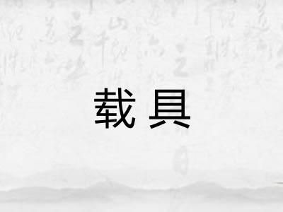 载具