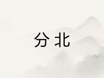 分北
