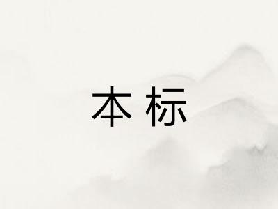 本标