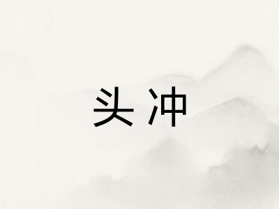 头冲