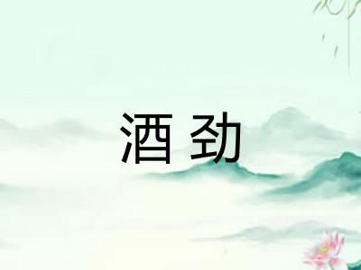 酒劲 酒劲