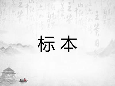 标本