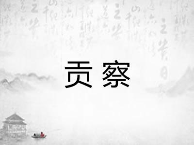 贡察 贡察