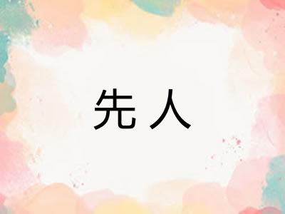 先人