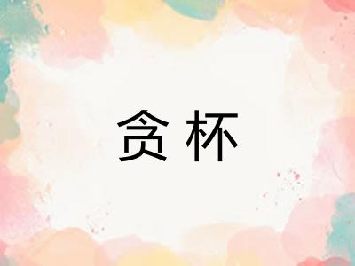 贪杯