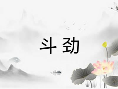 斗劲