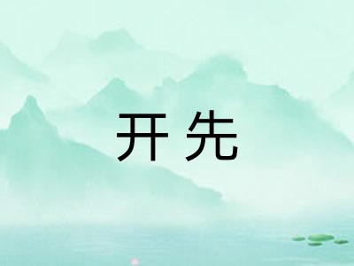 开先