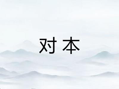对本