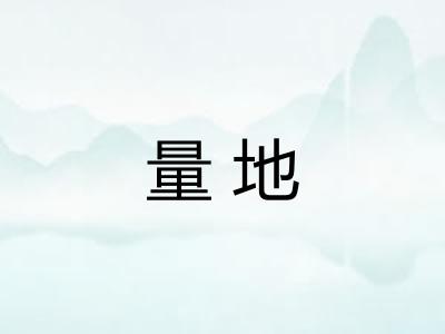 量地 量地