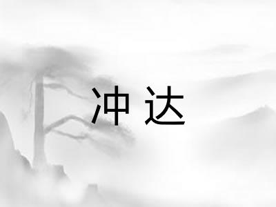 冲达 冲达
