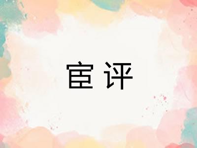 宦评