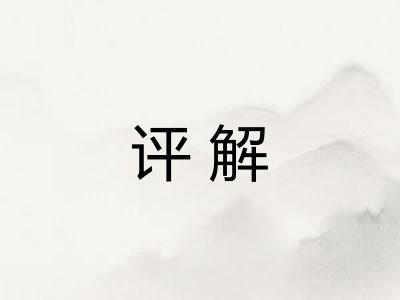 评解