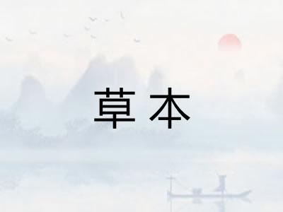 草本 草本