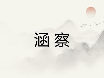 涵察 涵察