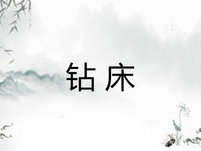 钻床