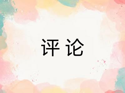 评论
