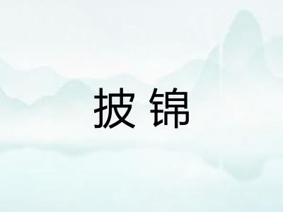 披锦 披锦