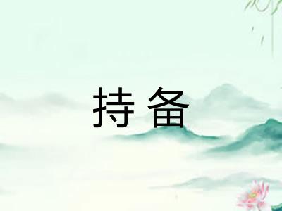 持备 持备