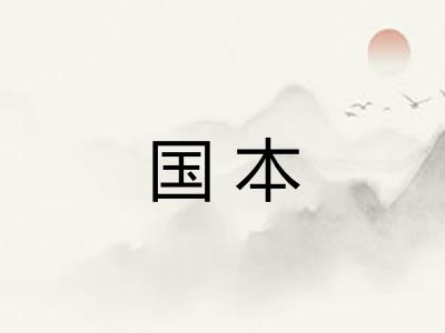 国本