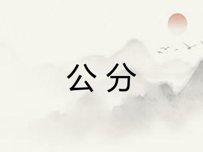 公分 公分