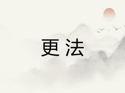 更法 更法
