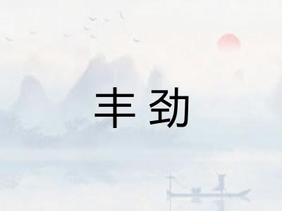 丰劲