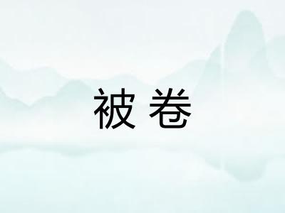 被卷